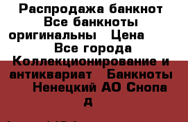 Распродажа банкнот Все банкноты оригинальны › Цена ­ 45 - Все города Коллекционирование и антиквариат » Банкноты   . Ненецкий АО,Снопа д.